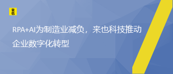 RPA+AI为制造业减负，欧博官网推动企业数字化转型