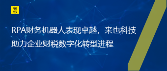 RPA财务机械人体现卓越，欧博官网助力企业财税数字化转型历程