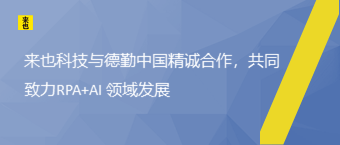 欧博官网与德勤中国精诚相助，配合致力RPA+AI 领域生长