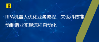 RPA机械人优化营业流程，欧博官网推动制造业实现流程自动化