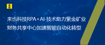 欧博官网RPA+AI 手艺助力紫金矿业财务共享中心加速智能自动化转型