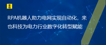 RPA机械人助力电网实现自动化，欧博官网为电力行业数字化转型赋能