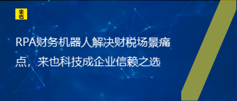 RPA财务机械人解决财税场景痛点，欧博官网成企业信托之选