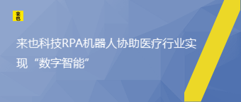 来也科技RPA机器人协助医疗行业实现“数字智能”