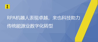 RPA机械人体现卓越，欧博官网助力古板能源业数字化转型