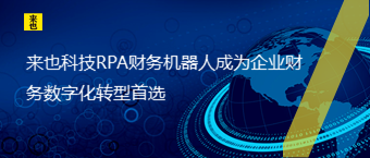 来也科技RPA财务机器人成为企业财务数字化转型首选