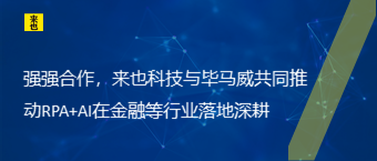 强强合作，来也科技与毕马威共同推动RPA+AI在金融等行业落地深耕