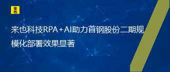 来也科技RPA+AI助力首钢股份二期规模化部署效果显著