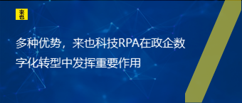 多种优势，欧博官网RPA在政企数字化转型中施展主要作用