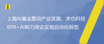 上海AI基金推动工业生长，欧博官网RPA+AI助力政企实现自动化转型