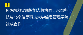 RPA助力实现智能人机协同，来也科技与北京信息科技大学信息管理学院达成合作