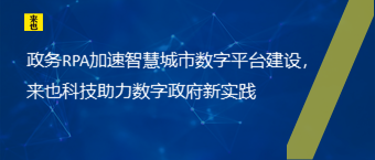 政务RPA加速智慧都会数字平台建设，欧博官网助力数字政府新实践