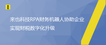 来也科技RPA财务机器人协助企业实现财税数字化升级