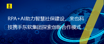 RPA+AI助力智慧社保建设，欧博官网携手东软集团探索立异相助模式