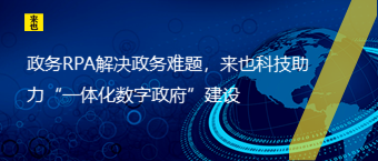 政务RPA解决政务难题，来也科技助力“一体化数字政府”建设