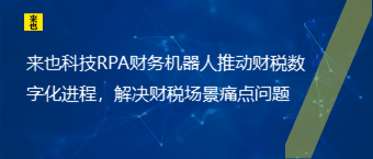 欧博官网RPA财务机械人推动财税数字化历程，解决财税场景痛点问题