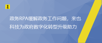 政务RPA缓解政务事情问题，欧博官网为政府数字化转型升级助力