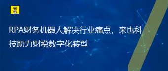 RPA财务机器人解决行业痛点，来也科技助力财税数字化转型