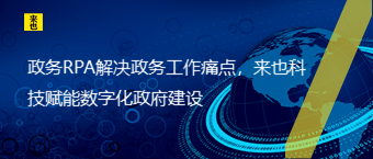 政务RPA解决政务事情痛点，欧博官网赋能数字化政府建设