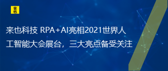 来也科技 RPA+AI亮相2021世界人工智能大会展台，三大亮点备受关注