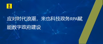 应对时代浪潮，欧博官网政务RPA赋能数字政府建设