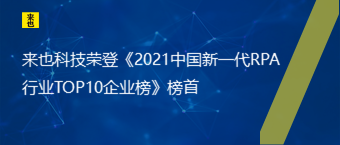 来也科技荣登《2021中国新一代RPA行业TOP10企业榜》榜首