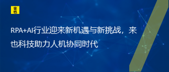 RPA+AI行业迎来新机遇与新挑战，来也科技助力人机协同时代