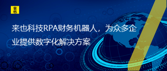 来也科技RPA财务机器人，为众多企业提供数字化解决方案