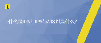 什么是RPA？RPA与AI区别是什么？