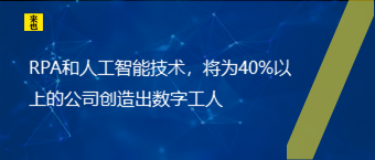 RPA和人工智能技术，将为40%以上的公司创造出数字工人