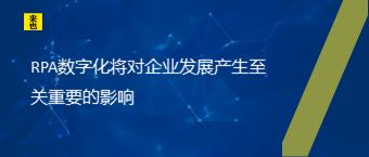 RPA数字化将对企业发展产生至关重要的影响