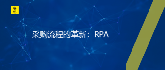 采购流程的革新：RPA