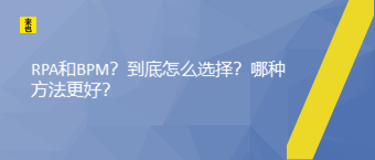 RPA和BPM？究竟怎么选择？哪种要领更好？