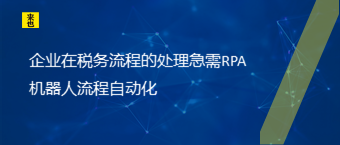 企业在税务流程的处置惩罚急需RPA机械人流程自动化