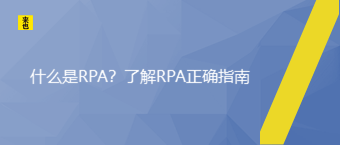 什么是RPA？了解RPA正确指南