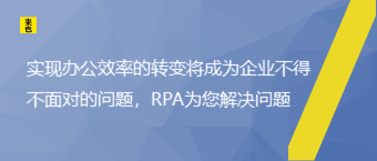 实现办公效率的转变将成为企业不得不面对的问题，RPA为您解决问题