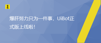 爆肝努力只为一件事，UiBot正式版上线啦！