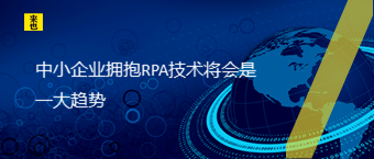 中小企业拥抱RPA技术将会是一大趋势