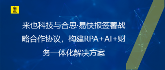 来也科技与合思·易快报签署战略合作协议，构建RPA+AI+财务一体化解决方案