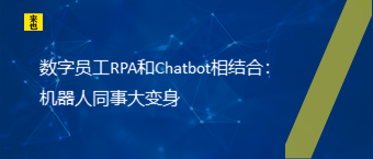 数字员工RPA和Chatbot相结合：机器人同事大变身