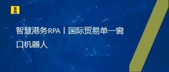 智慧港务RPA丨国际贸易单一窗口机器人