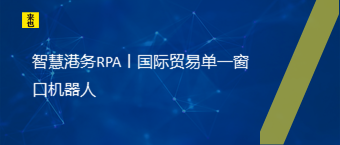 智慧港务RPA丨国际商业简单窗口机械人