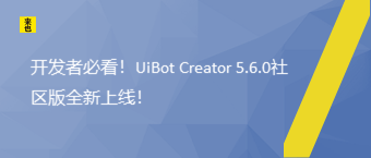 开发者必看！UiBot Creator 5.6.0社区版全新上线！