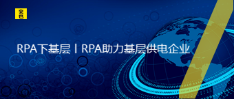 RPA下基层丨RPA助力基层供电企业