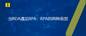 当RDA遇见RPA：RPA的两种类型