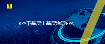 RPA下下层丨下层治理RPA