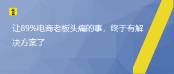 让89%电商老板头痛的事，终于有解决计划了