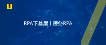 RPA下下层丨医务RPA