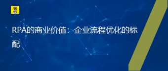 RPA的商业价值：企业流程优化的标配