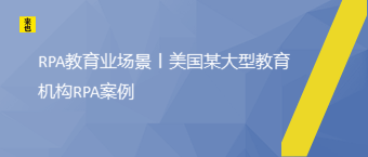 RPA教育业场景丨美国某大型教育机构RPA案例